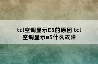 tcl空调显示E5的原因 tcl空调显示e5什么故障